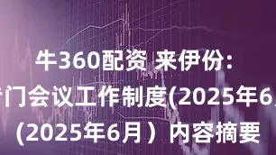 牛360配资 来伊份: 独立董事专门会议工作制度(2025年6月）内容摘要
