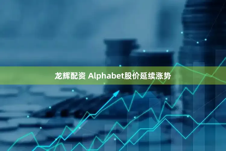 龙辉配资 Alphabet股价延续涨势