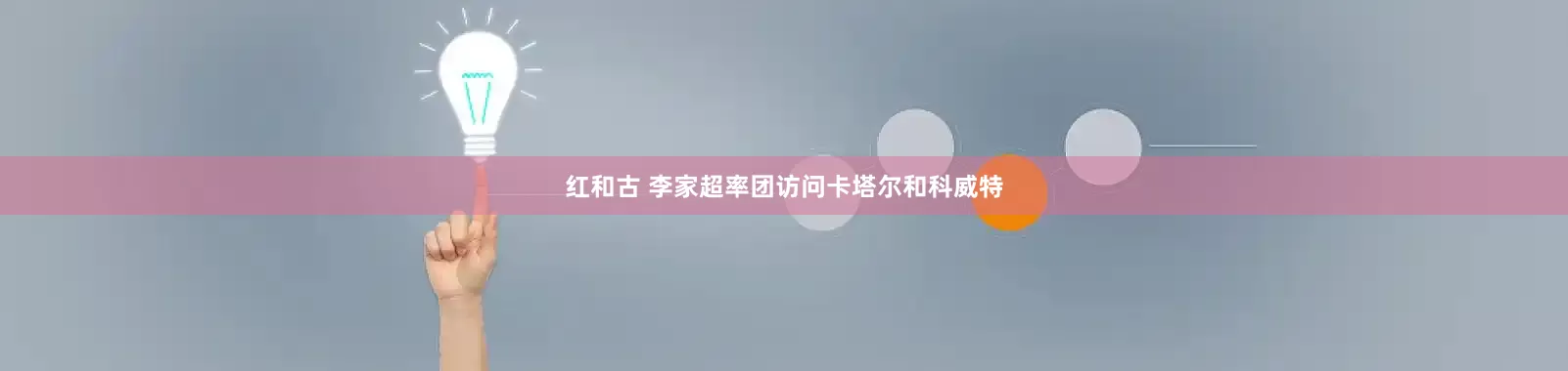 红和古 李家超率团访问卡塔尔和科威特