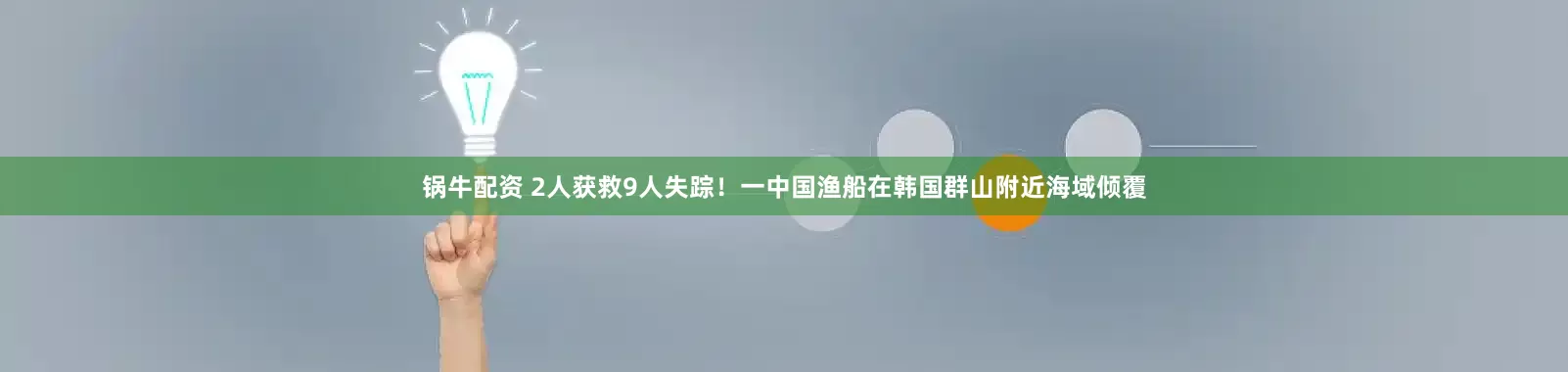 锅牛配资 2人获救9人失踪！一中国渔船在韩国群山附近海域倾覆