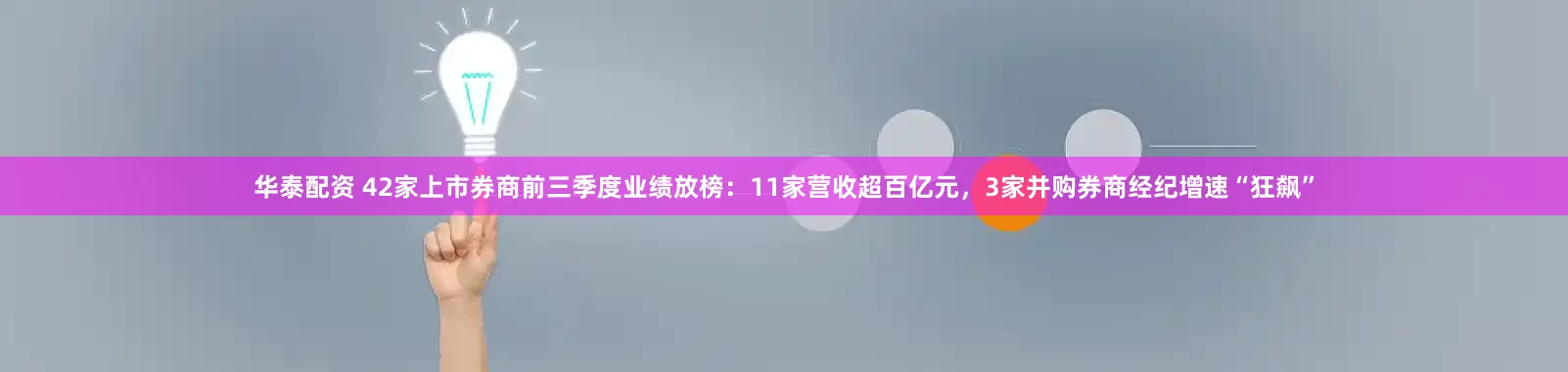 华泰配资 42家上市券商前三季度业绩放榜：11家营收超百亿元，3家并购券商经纪增速“狂飙”
