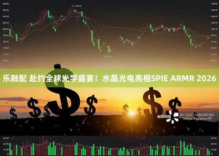 乐融配 赴约全球光学盛宴！水晶光电亮相SPIE ARMR 2026
