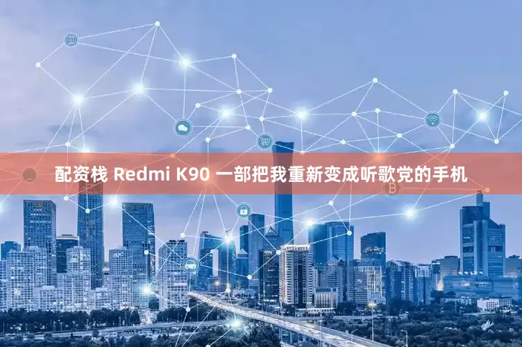 配资栈 Redmi K90 一部把我重新变成听歌党的手机
